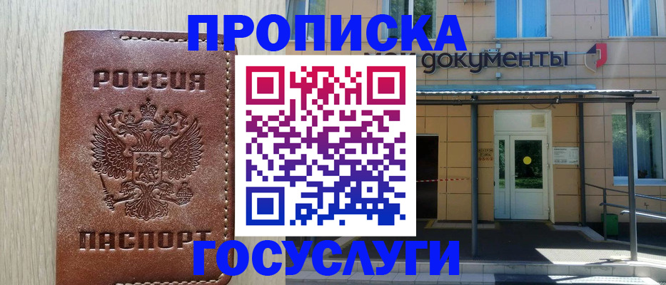 прописка 2025 в Краснозаводске