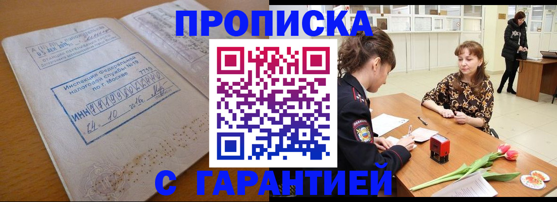 прописка штамп в Краснозаводске